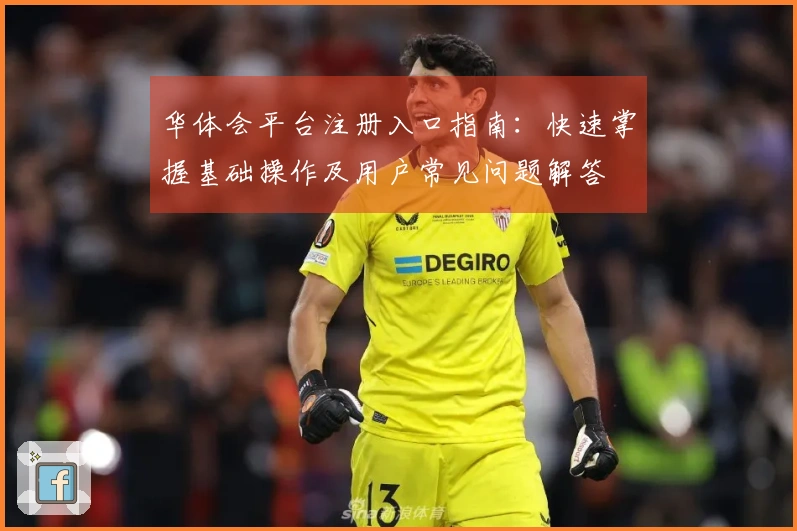 华体会平台注册入口指南：快速掌握基础操作及用户常见问题解答