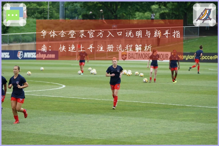 华体会登录官方入口说明与新手指南：快速上手注册流程解析