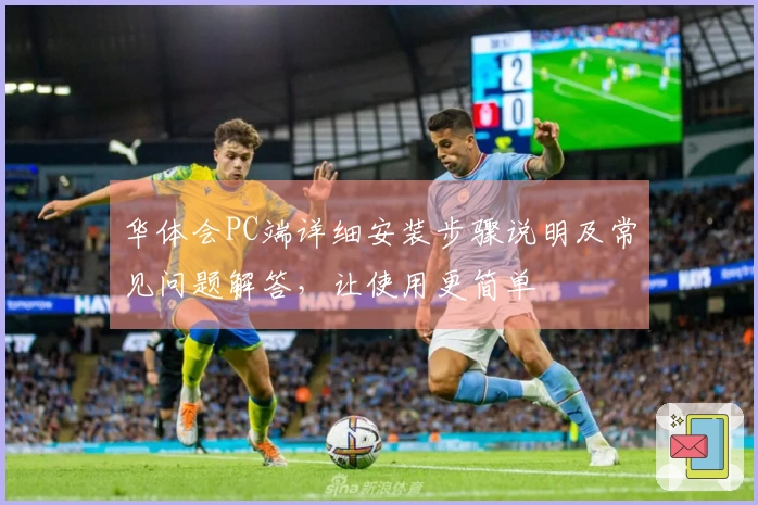 华体会PC端详细安装步骤说明及常见问题解答，让使用更简单