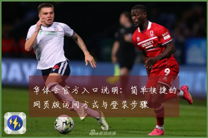 华体会官方入口说明：简单快捷的网页版访问方式与登录步骤
