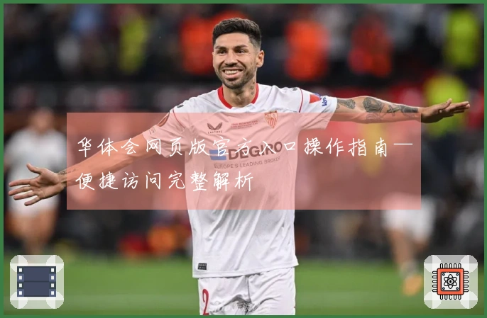 华体会网页版官方入口操作指南—便捷访问完整解析