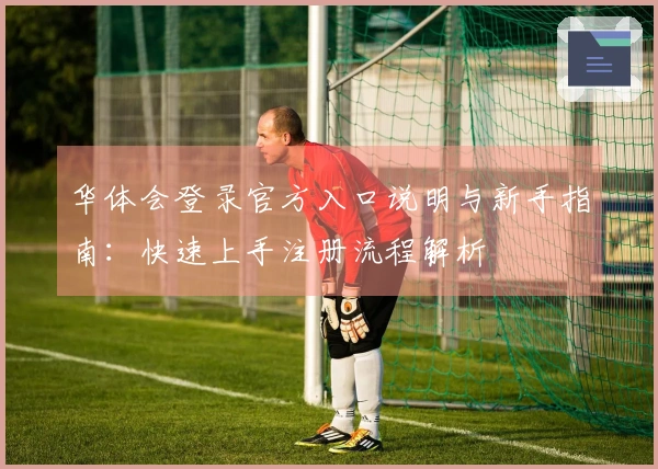 华体会登录官方入口说明与新手指南：快速上手注册流程解析